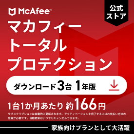 マカフィー トータルプロテクション (McAfee Total Protection) 1年3台版 公式正規品 ウイルス対策 セキュリティソフト 送料無料 ダウンロード 自動更新付きサブスクリプション