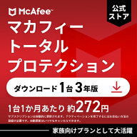 マカフィー トータルプロテクション (McAfee Total Protection) 3年1台版 公式正規品 ウイルス対策 セキ…