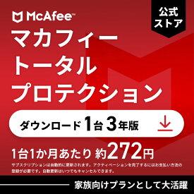 【最大1500円OFFクーポン】マカフィー トータルプロテクション (McAfee Total Protection) 3年1台版 公式正規品 ウイルス対策 セキュリティソフト 送料無料 ダウンロード 自動更新付きサブスクリプション