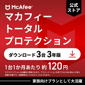 【最大1500円OFFクーポン】マカフィー トータルプロテクション (McAfee Total Protection) 3年3台版 公式正規品 ウイルス対策 セキュリティソフト 送料無料 ダウンロード 自動更新付きサブスクリプション