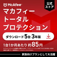 マカフィー トータルプロテクション (McAfee Total Protection) 3年5台版 公式正規品 ウイルス対策 セキ…