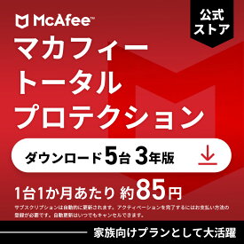 【最大1500円OFFクーポン】マカフィー トータルプロテクション (McAfee Total Protection) 3年5台版 公式正規品 ウイルス対策 セキュリティソフト 送料無料 ダウンロード 自動更新付きサブスクリプション