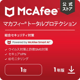 マカフィー トータルプロテクション 1年版 1台 Win Mac Android iOS対応 ダウンロード版 ウイルス対策ソフト・セキュリティソフト