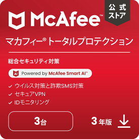 マカフィー トータルプロテクション 3年版 3台 Win Mac Android iOS対応 ダウンロード版　ウイルス対策ソフト・セキュリティソフト