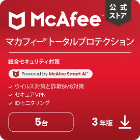 マカフィー トータルプロテクション 3年版 5台 セキュリティソフト ダウンロード版 ウイルス対策ソフト Win Mac Android iOS対応