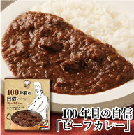 【100年目の自信 ビーフカレー】甘口～中辛 レトルトカレー 180g　MCC エム・シーシー食品 新商品 高級レ…