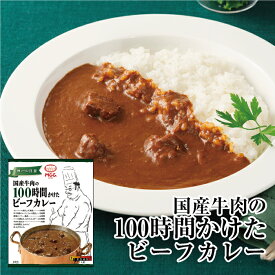 【国産牛肉の100時間かけたビーフカレー】 中辛 レトルトカレー MCC エム・シーシー食品 リニューアル カレー ビーフカレー スパイス ビーフ 牛肉 高級 ええもん 濃厚 リッチ コク レトルト食品 レトルト パウチ 常温 非常食 備蓄