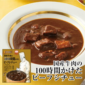 【国産牛肉の100時間かけたビーフシチュー】 MCC エム・シーシー食品 ビーフシチュー ビーフ 牛肉 高級 ええもん 濃厚 リッチ コク レトルト食品 レトルト パウチ 常温 非常食 備蓄