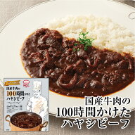 【国産牛肉の100時間かけたハヤシビーフ】 MCC エム・シーシー食品 ハヤシビーフ ハヤシ ビーフ 牛肉 高…
