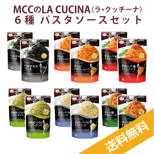 MCCのLA CUCINA（ラ・クッチーナ）6種パスタソースセット【送料無料】