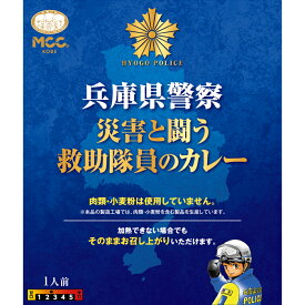 【兵庫県警察 災害と闘う救助隊員のカレー】 甘口～中辛 レトルトカレー 200g　MCC エム・シーシー食品 カレー スパイス コラボ レトルト食品 レトルト パウチ 常温 非常食 備蓄