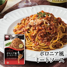 ラ・クッチーナ 【ボロニア風ミートソース】 パスタソース 150g MCC エム・シーシー食品 スパゲティソース レトルトパスタソース ミートソース トマトソース パルミジャーノ パルメザンチーズ 肉系 濃厚 コク イタリアン レトルト食品 レトルト パウチ 常温 非常食 備蓄