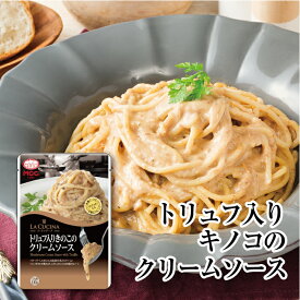 ラ・クッチーナ 【トリュフ入りきのこのクリームソース】パスタソース 150g MCC エム・シーシー食品 スパゲティソース レトルトパスタソース トリュフ きのこ マッシュルーム クリーム イタリアン パスタ スパゲティ レトルト食品 レトルト パウチ 常温 非常食 備蓄