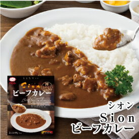 【Sion(シオン) ビーフカレー】 中辛 レトルトカレー 180g 　MCC エム・シーシー食品 カレー 名店 人気店 スパイス 牛肉 ええもん 神戸 監修 レトルト食品 レトルト パウチ 常温 非常食 備蓄