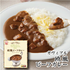 ガヴィアル 【欧風ビーフカレー】 中辛 レトルトカレー 200g MCC エム・シーシー食品 ビーフカレー カレー スパイス 牛肉 東京 神田 神保町 監修 こだわり ええもん レトルト食品 レトルト パ