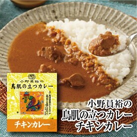 【小野員裕の鳥肌の立つカレー チキンカレー】 辛口 レトルトカレー 200g　MCC エム・シーシー食品 カレー 鳥肉 チキン スパイス 香辛料 ええもん カレー研究家 小野員裕 監修 本格的 レトルト食品 レトルト パウチ 常温 非常食 備蓄