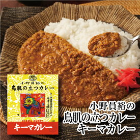 【小野員裕の鳥肌の立つカレー キーマカレー】 辛口 レトルトカレー 200g　MCC エム・シーシー食品 カレー 鳥肉 チキン 挽肉 スパイス 香辛料 ええもん カレー研究家 小野員裕 監修 本格的 レトルト食品 レトルト パウチ 常温 非常食 備蓄