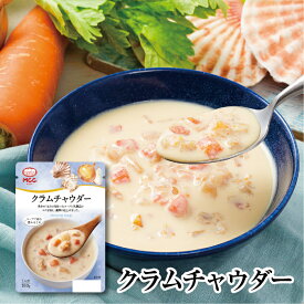 モーニングスープ【クラムチャウダー】 レトルトスープ 160g 　MCC エム・シーシー食品 スープ 具 貝 魚介 シーフード クリーム 自然 素材 レトルト食品 レトルト パウチ 常温 非常食 備蓄