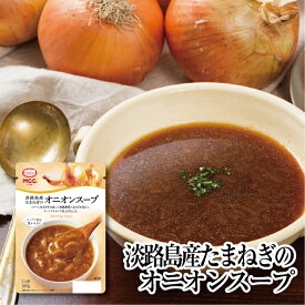 モーニングスープ【淡路島産たまねぎのオニオンスープ】 レトルトスープ 160g 　MCC エム・シーシー食品 スープ オニオンスープ 野菜スープ 具 玉葱 タマネギ オニオン 国産 淡路島 野菜 国産野菜 自然 素材 レトルト食品 レトルト パウチ 常温 非常食 備蓄