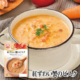 モーニングスープ【紅ずわい蟹のビスク】 レトルトスープ 160g 　MCC エム・シーシー食品 レトルト食品 レトルト スープ ビスク 具 ズワイガニ カニ かに アメリケーヌ 魚介 シーフード 自然 素材 パウチ 非常食 常温