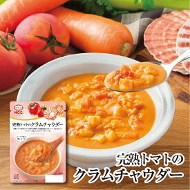 モーニングスープ【完熟トマトのクラムチャウダー】 レトルトスープ 160g 　MCC エム・シーシー食品 スープ 具 貝 魚介 シーフード トマト クリーム 自然 素材 レトルト食品 レトルト パウチ 常温 非常食 備蓄