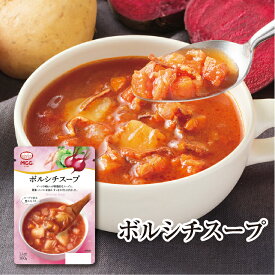 モーニングスープ【ボルシチスープ】 レトルトスープ 160g　MCC エム・シーシー食品 スープ 野菜スープ ロシア料理 ボルシチ 具 ビーツ 野菜 自然 素材 レトルト食品 レトルト パウチ 常温 非常食 備蓄