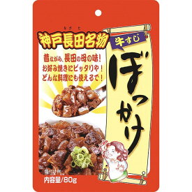 【神戸長田名物 牛すじぼっかけ】 80g レトルト食品　MCC エム・シーシー食品 レトルト 名物 牛すじ 牛スジ 牛筋 すじ すじ肉 牛すじ肉 ぼっかけ 甘辛 牛すじ煮込み 煮込み こんにゃく トッピング お好み焼き ソウルフード 常温