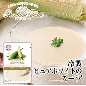 プレミアムファーム 【冷製ピュアホワイトのスープ】 レトルトスープ 160g MCC エム・シーシー食品 スープ 冷製スープ 冷たいスープ 野菜スープ 白いとうもろこし コーンスープ とうもろこしスープ ポタージュ ポタージュ スープ レトルト食品 レトルト パウチ 常温