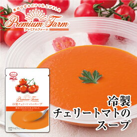 プレミアムファーム 【冷製チェリートマトのスープ】 レトルトスープ 160g　MCC エム・シーシー食品 スープ 冷製スープ 冷たいスープ 野菜スープ トマトスープ ポタージュ ポタージュスープ トマト レトルト食品 レトルト パウチ 常温