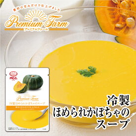 プレミアムファーム 【冷製ほめられかぼちゃのスープ】 レトルトスープ 160g　MCC エム・シーシー食品 スープ 冷製スープ 冷たいスープ 野菜スープ かぼちゃスープ ほめられ 褒められ ポタージュ パンプキン レトルト食品 レトルト パウチ 常温