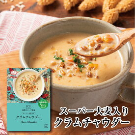 世界のスープ食堂 【スーパー大麦入り クラムチャウダー】 レトルトスープ 160g　MCC エム・シーシー食品 スープ 貝 魚介 シーフード 本格 具 雑穀 食物繊維 レトルト食品 レトルト パウチ ええもん 常温 非常食 備蓄