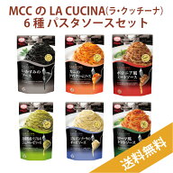 MCC ラ・クッチーナ 6種パスタソースセット【送料無料・12個（6種）】　エムシーシー食品 スパゲティソー…
