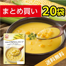 北海道産とうもろこしのスープ 【20袋まとめ買い 送料無料】レトルトスープ 　MCC エム・シーシー食品 セット お買い得 まとめ買い お得 レトルト食品 レトルト パウチ 具 コーンスープ とうもろこし コーン 野菜スープ コーンポタージュ ポタージュスープ クリーム 常温