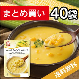 北海道産とうもろこしのスープ 【40袋まとめ買い 送料無料】レトルトスープ 　MCC エム・シーシー食品 セット お買い得 お得 まとめ買い レトルト食品 レトルト コーンスープ コーンポタージュ ポタージュスープ 具 コーン とうもろこし 野菜スープ クリーム 非常食 常温