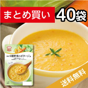 国産6種野菜のポタージュ【40袋まとめ買い 送料無料】レトルトスープ MCC エム・シーシー食品 スープ セット ポタージュスープ クリーム 野菜 お買い得 お得 まとめ買い 素材 レトルト食品