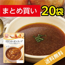淡路島産たまねぎのオニオンスープ【20袋まとめ買い 送料無料】 レトルトスープ MCC エム・シーシー食品 スープ オニオンスープ 野菜スープ 具 玉葱 タマネギ オニオン 国産 淡路島 野菜 国産野菜 自然 素材 レトルト食品 レトルト パウチ 常温 非常食 備蓄