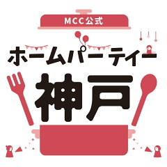 ＭＣＣ公式　ホームパーティー神戸
