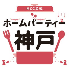 MCC公式　ホームパーティー神戸