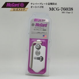 [公式]オートバイ用 ナンバープレート盗難防止 マックガード ナンバーロック 錆防止 シルバー クロームメッキ MCG-76038MC