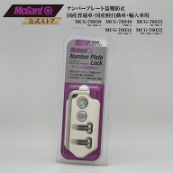 [公式]ナンバープレートロックボルト 盗難防止 マックガード ナンバーロックボルト 錆防止 シルバー クロ…