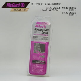 [公式]ナビゲーション盗難防止 マックガード ナビロック シルバー クロームメッキ MCG-76054 MCG-76055 MCG-76056 盗難対策 カーナビ トヨタ 日産 ホンダ マツダ ダイハツ セキュリティ