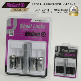 ［公式］マックガード ホイールロック M14×1.5｜盗難防止 トヨタ車用｜40アルファード/40ヴェルファイア/ランドクルーザー対応｜シルバー/ブラック｜MCG-25541/25542