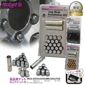 [公式]ホイール 盗難防止 マックガード 1台分ナット＋ホイールロックセット M12×1.25 シルバー ブラック ゴールド クロームメッキ MCG-65554 MCG-65554BK MCG-65027GD