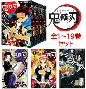 鬼滅の刃 1-19巻セット きめつのやいば 全巻 セット ジャンプ ジャンプコミックス(帯は原則として付いておりませんので予めご了承の上でご購入をお願い致します。)鬼滅の刃 グッズ も発売中