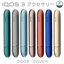 アイコス 3 "IQOS 3"本体をカスタマイズできるドアカバー。【送料無料・ゆうパケット発送 】"アイコス3" door cover"