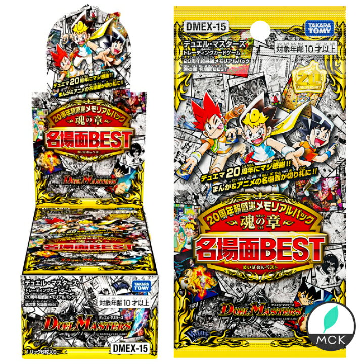 楽天市場 デュエル マスターズ Tcg 周年超感謝メモリアルパック 魂の章 名場面best Dmex 15 1パック6枚入り 1box 16パック 入り 発売日21年5月22日 土 歴代の名シーンがカード化 さらに歴代の超人気カードも名シーンと共に収録 Mck
