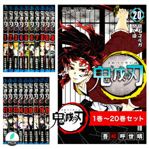鬼滅の刃 1-20巻セット きめつのやいば 全巻 セット ジャンプ コミック ジャンプコミックス(帯は原則として付いておりませんので予めご了承の上でご購入をお願い致します。)鬼滅の刃 グッズ も発売中