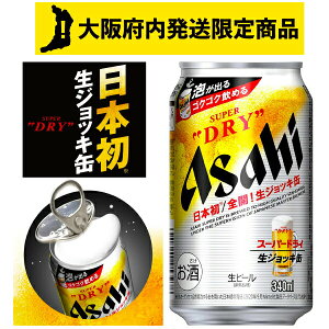 アサヒ スーパードライ 生ジョッキ缶 340ml 【1ケース:340ml×24缶入】ビール ケース販売 アルコール度数5%