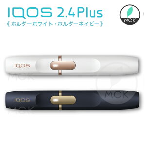 アイコス 2.4 plus【ホルダー】【即日発送】【全国送料無料】新型 2.4Plus 電子タバコ【正規品】ホワイト ネイビー iQOS-NAVY WHYTE iQOS2.4Plus 【未使用・未開封】製品登録不可商品