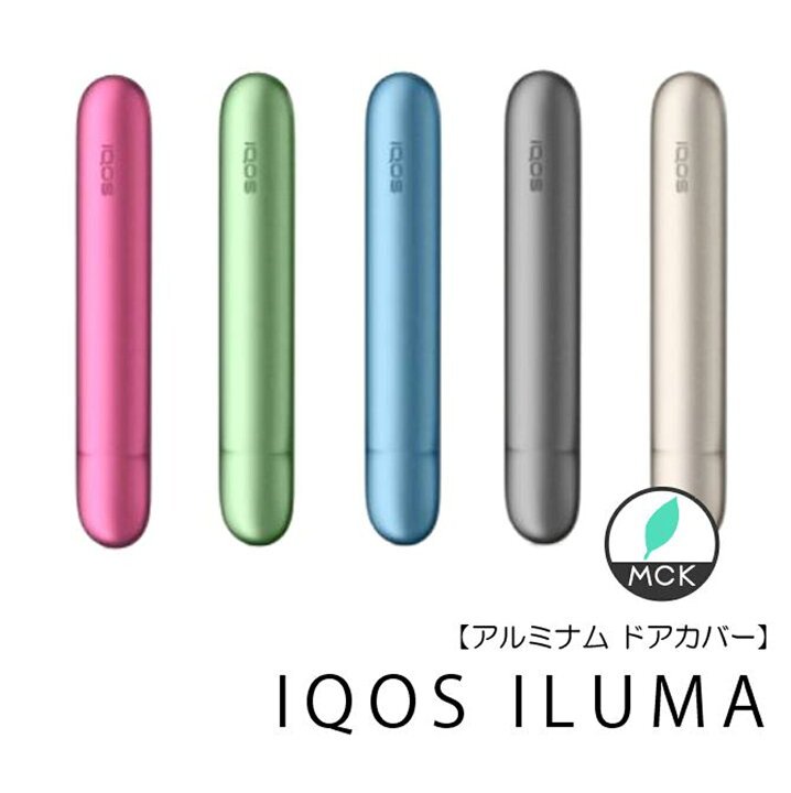 楽天市場 アイコス イルマ ドアカバーアクセサリー カスタム Iqos イルマ アルミナム アイコスドアカバー 全5色 ほか リング ラップカバーも絶賛発売中 アズールブルー ぺブルベージュ モスグリーン ぺブルグレー サンセットレッド Mck